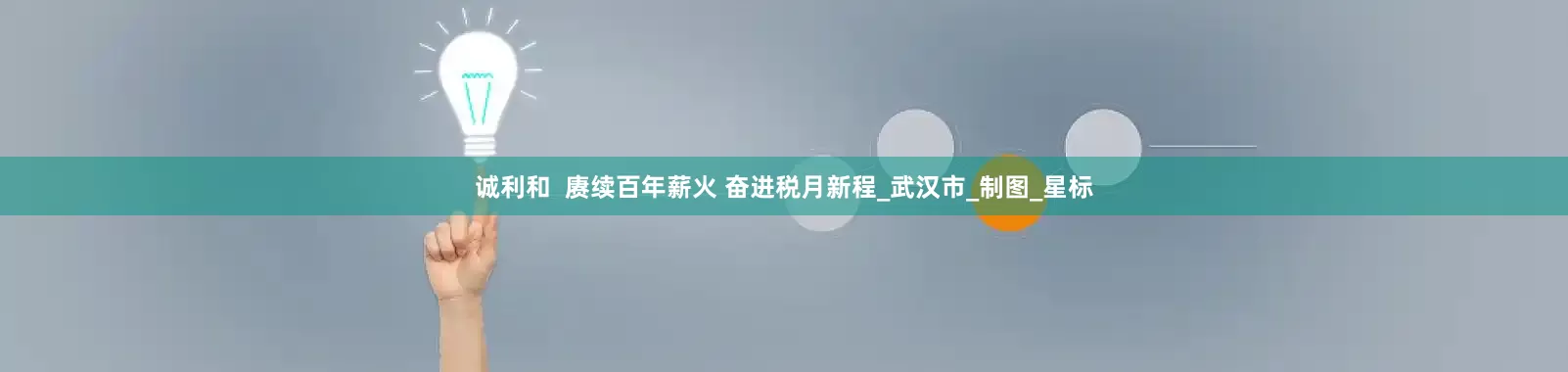 诚利和  赓续百年薪火 奋进税月新程_武汉市_制图_星标