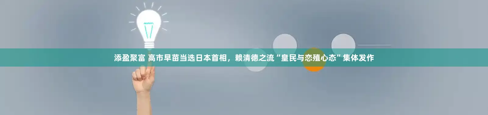 添盈聚富 高市早苗当选日本首相,赖清德之流“皇民与恋殖心态”集体发作