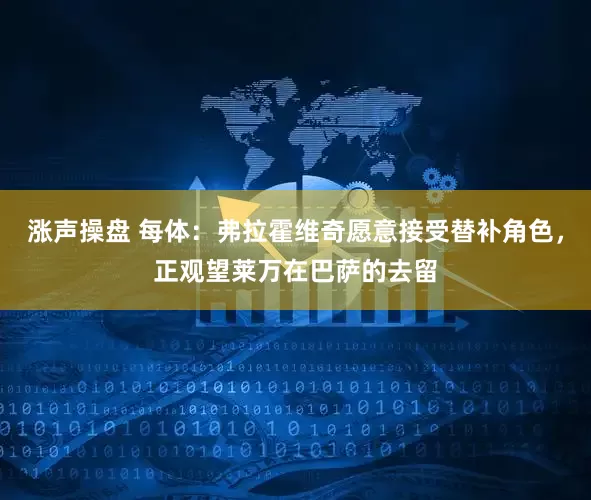 涨声操盘 每体：弗拉霍维奇愿意接受替补角色，正观望莱万在巴萨的去留