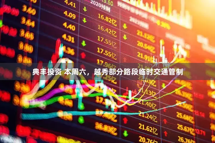典丰投资 本周六，越秀部分路段临时交通管制